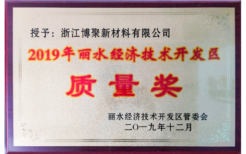 2019年麗水經(jīng)濟(jì)技術(shù)開發(fā)區(qū)質(zhì)量獎