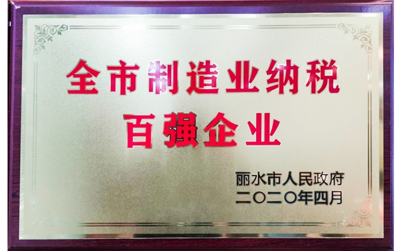 2020年度麗水市制造業(yè)納稅百強(qiáng)企業(yè)