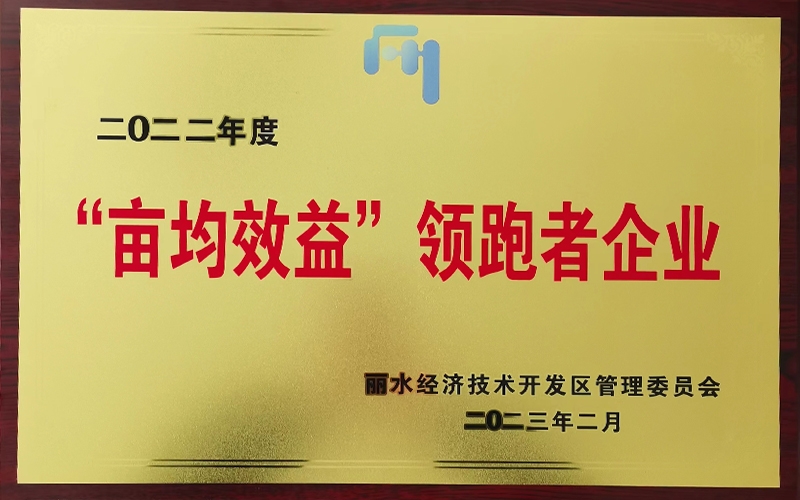 2022年度“畝均效益”領(lǐng)跑者企業(yè)