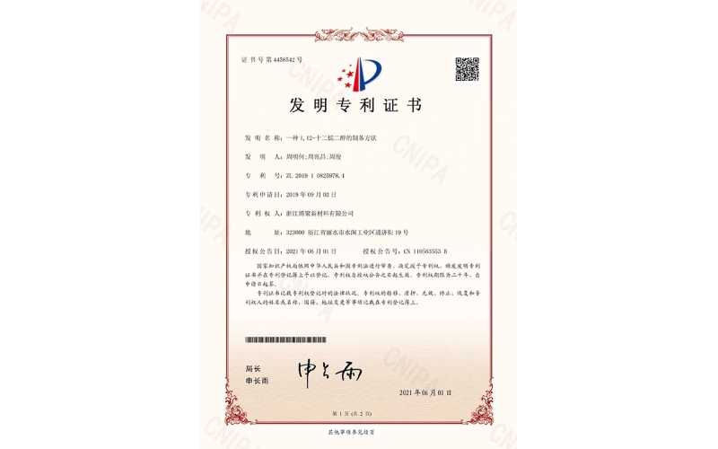 一種1，12-烷二醇的制備方法-專利證書_頁面_1