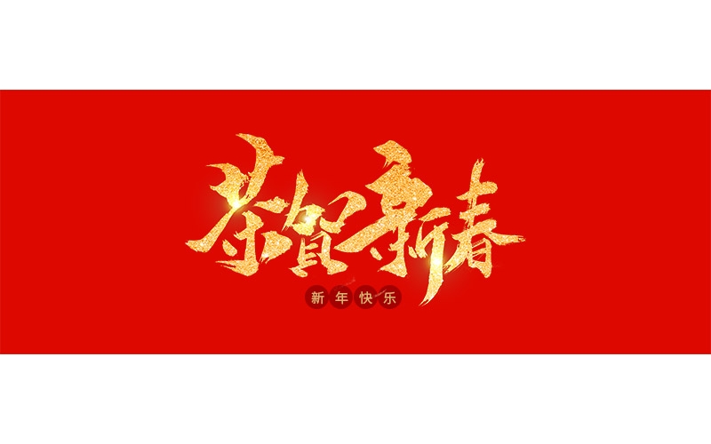 浙江博聚新材料有限公司祝大家2020年新年快樂！