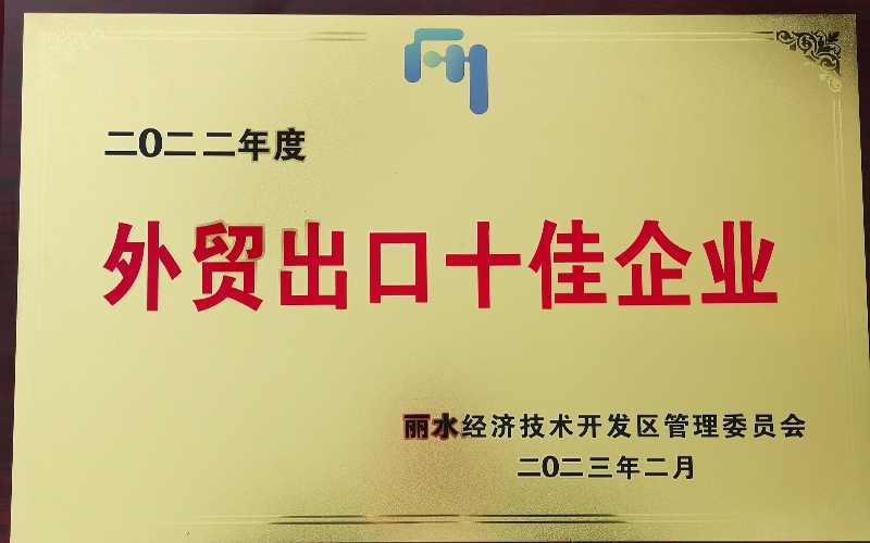 2022年度外貿(mào)出口十佳企業(yè)